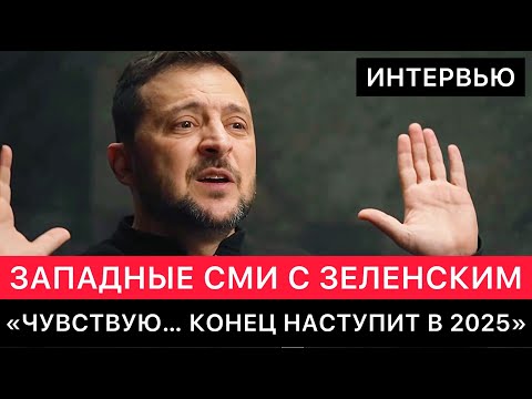 ЗАПАДНЫЕ СМИ. ИНТЕРВЬЮ С ЗЕЛЕНСКИМ. ПЕРЕГОВОРЫ УКРАИНЫ С РОССИЕЙ, ПУТИН, НАТО И ПОМОЩЬ ОТ ЗАПАДА.