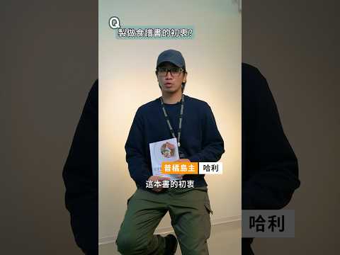 首度公開食譜書創作歷程！-普橘島食譜書 《天堂秘廚》揭開52道料理職人的獨家原創秘笈#gamaisland#普橘島#員工餐#私廚#美食#料理#food#食譜書#食譜#書#recipe#cookbook
