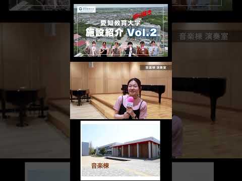 【愛知教育大学】切り抜きショート＿施設紹介動画Vol2＠音楽棟