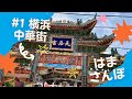 【はまさんぽ】陣あいりが横浜中華街をぶらり散歩！【vlog】