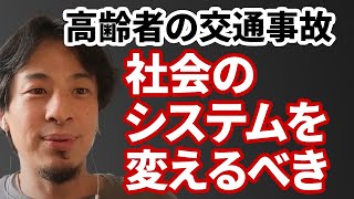 【コメ有】高齢者の交通事故を減らす方法【ひろゆき切り抜き】
