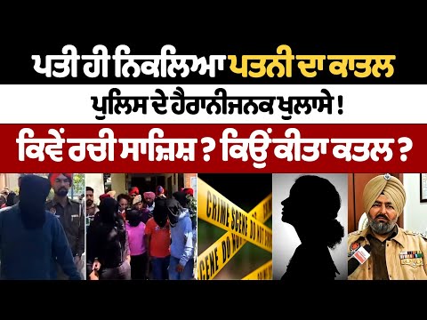 पति ही निकला पत्नी का कातिल, पुलिस का चौंकाने वाला खुलासा! कैसे रची साजिश? क्यों  की हत्या?