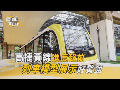 高捷黃線進度超前 列車模型展示好驚豔 ◆高雄進行式