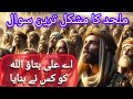 Mulhid Ka Hazrat Ali Se Sawal Allah Ko Kis Ny Banaya Moula Ali A S Ka Waqia Peer Naseer