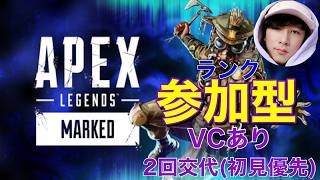 🔴 【APEX】　参加型　☆ぼっちを救って！！☆ プラ３～！