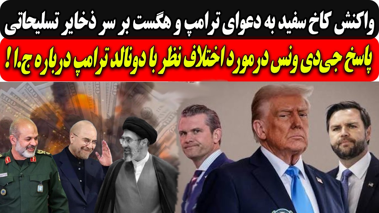 واکنش‌ها به دعوای ترامپ و هگست بر سر ذخایر تسلیحاتی/پاسخ ونس به اختلاف ‌نظر ?