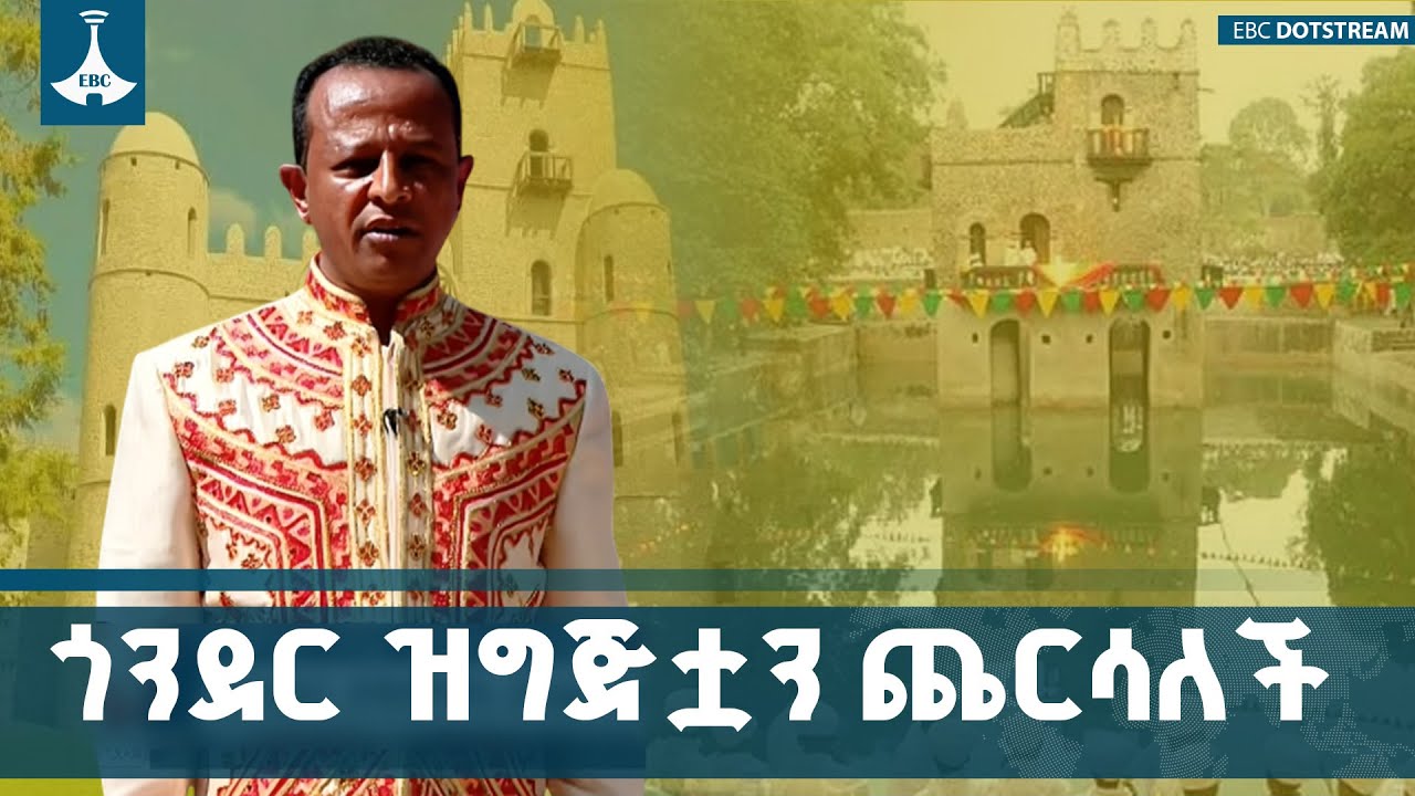የጥምቀት በዓልን ጎንደር ላይ በደማቅ ሁኔታ ለማክበር ቅድመዝግጅት ተጠናቋል | Epiphany | E