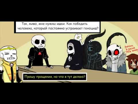 Озвучка комиксов 'Undertale' | весенний гон
