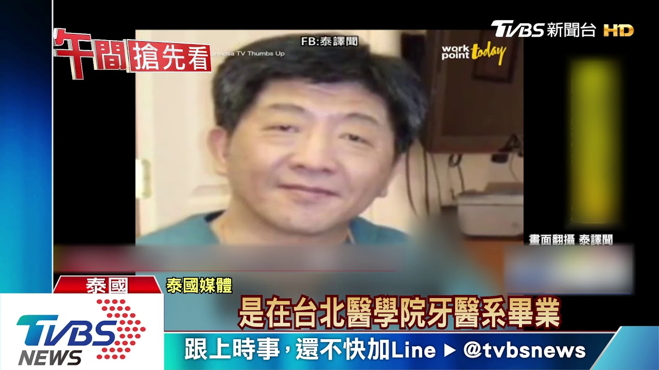 陳時中國際矚目! 泰媒報導親切稱「阿中」