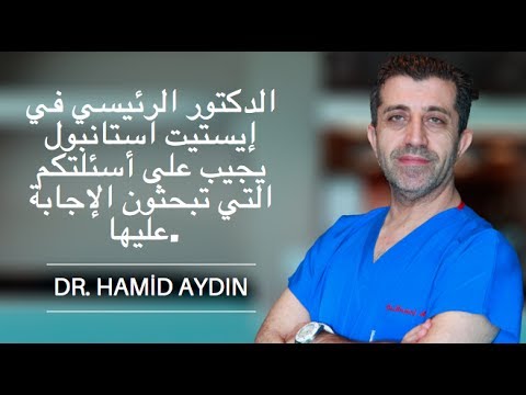 الدكتور الرئيسي في إيستيت استانبول يجيب على أسئلتكم التي تبحثون الإجابة عليها.