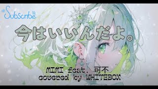 Download lagu 「今はいいんだよ。」Ima wa iin da yo.| MIMI ft 可不 covered by WHITEBOX | Lyrics   Romaji   English Translation mp3