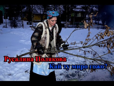 Русалина Полякова -Кай ту миро гожо