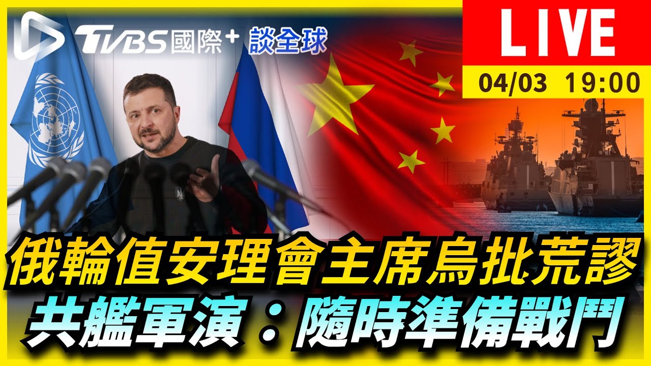《TVBS國際+談全球》俄輪值安理會主席烏批荒謬　共艦軍演：隨時準備戰鬥