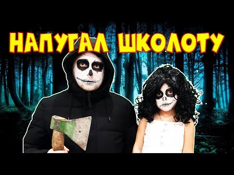 Напугал ШКОЛЬНИКОВ. ХЭЛЛОУИН КОРОЧЕ ГОВОРЯ