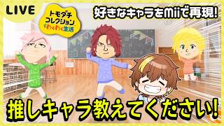 【トモコレ】追加リクエストしてくれた4人頑張って作っていくぞ！ 8日目【トモダチコレクションわくわく生活】【Switch】