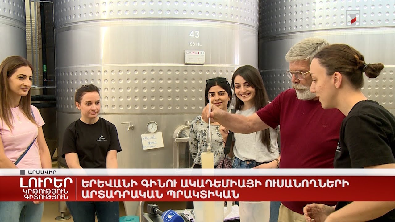 Երևանի գինու ակադեմիայի ուսանողների արտադրական պրակտիկան