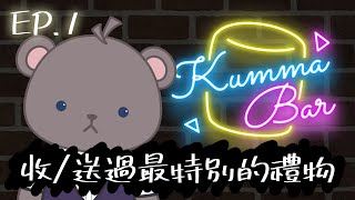 [Vtub] 庫麻【棉花糖Kumma Bar EP.1】印象深刻