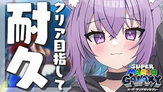 【スーパーマリオギャラクシー】クリア耐久🔥🔥🔥 まったりぎゃらくし~~🌌【猫又おかゆ/ホロライブ】