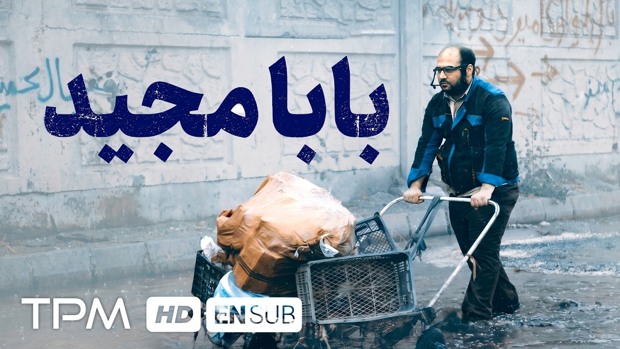 🎬 همه‌چیز از یک «شاید» شروع شد | فیلم کوتاه جدید بابا مجید «کاغذ پاره» همراه 