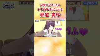 可愛い子ぶったらお下品呼ばわりされる郡道美玲【にじさんじ切り抜き】#Shorts