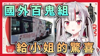 [HOLO]台灣百鬼組的三週年紀念公車