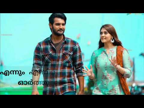ഒരേ ഒരു ലോകം നീയേ| Full Lyrics | Okey Oka Lokam Nuvve | Malayalam Version | Ajmal cheruthala