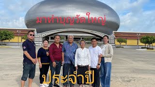 ทำบุญ.. วัดพระพุทธแสงธรรม..