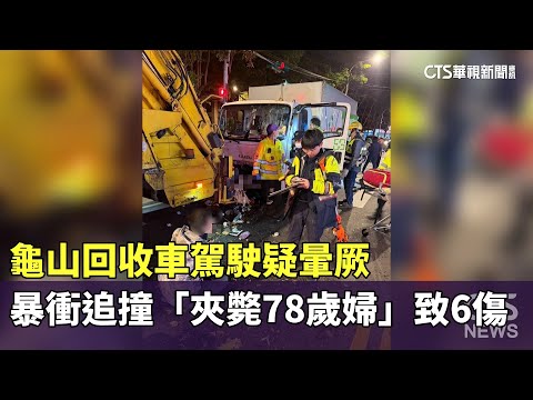 龜山回收車駕駛疑暈厥　暴衝追撞「夾斃78歲婦」致6傷