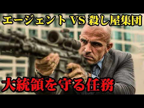 大統領暗殺を阻止するために動くシークレットサービス──謎の殺し屋集団を殲滅する !【映画紹介】