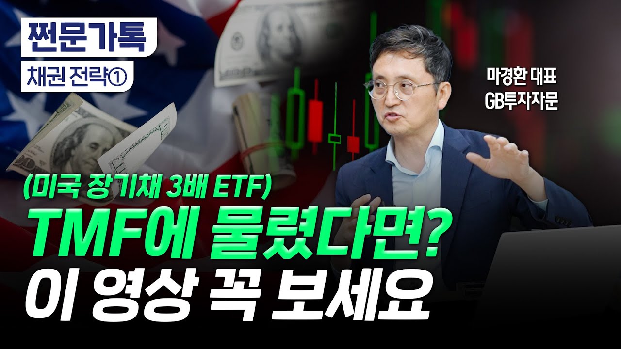 "곧 금리 인하 시작됩니다" 지금이 채권 매수할 절호의 기회｜급락하는 TMF 대응법은?｜마경환 GB투자자문 대표