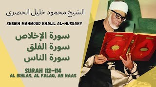 Download lagu الشيخ محمود خليل الحصري - سورة الإخلاص-الناس| Al Ikhlas - An Naas - Sheikh Mahmoud Khalil Al-Hussary mp3