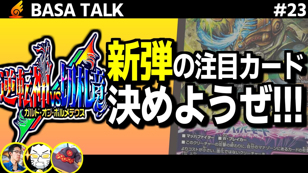 【雑談】デュエマ日本一が最新弾のカードリストを眺めて評価し、Tier表を作成する回【逆転神VS切札竜】