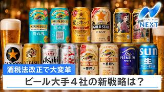 酒税法改正で大変革 ビール大手4社の新戦略は？【NIKKEI NEWS NEXT】