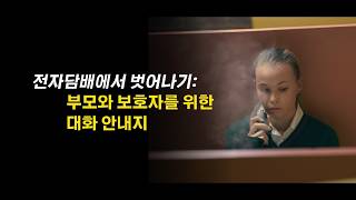 Escape the vape: a conversation guide for parents and carers – Korean