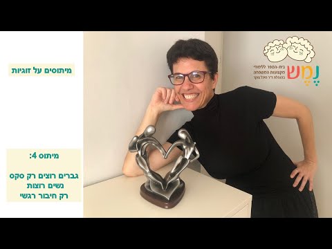 מיתוסים על זוגיות - גברים רוצים סקס, נשים רוצות רק חיבור רגשי