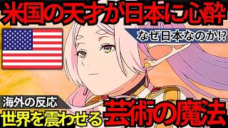 Download lagu 「日本の自由さに僕は救われた…」米国の天才作曲家が感涙！『葬送のフリーレン』がハリウッドを破壊した1000年の静寂と1人のアメリカ人が人生を懸けた自由の正体【海外の反応】 mp3