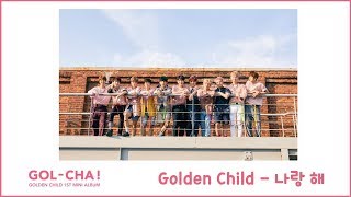 [ENG] Golden Child  - 나랑 해 (With Me)