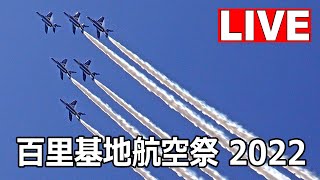 [情報] 日本百里基地航空祭2022 事前訓練LIVE