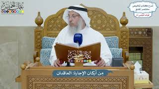 3987 - مِن أركان الإجارة العاقدان - عثمان الخميس