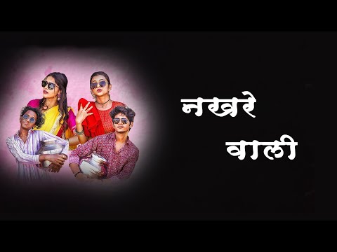 Nakhrewali Lyrics | नखरेवाली | Sonali Sonawane | | Rohit Raut | Prashant Nakti