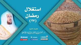 صورة استغلال رمضان (27) | أ.د. أحمد القاضي