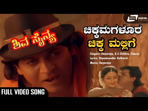 Chikkamagaloora Chikka Mallige Video Song | Dr.Shivarajkumar | Niveditha | Ilayaraja | Shiva Sainya