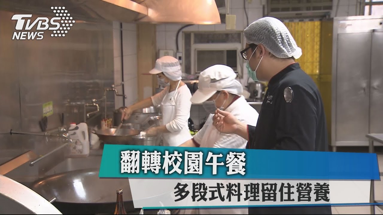 翻轉校園午餐 多段式料理留住營養