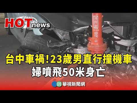 台中死亡車禍！23歲男直行撞機車　婦噴飛50米身亡