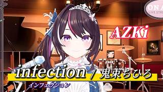 【AZKi】♪infection/鬼束ちひろ【歌枠切り抜き】