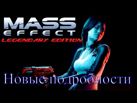 Mass Effect: Legendary Edition - Это стоит ждать!