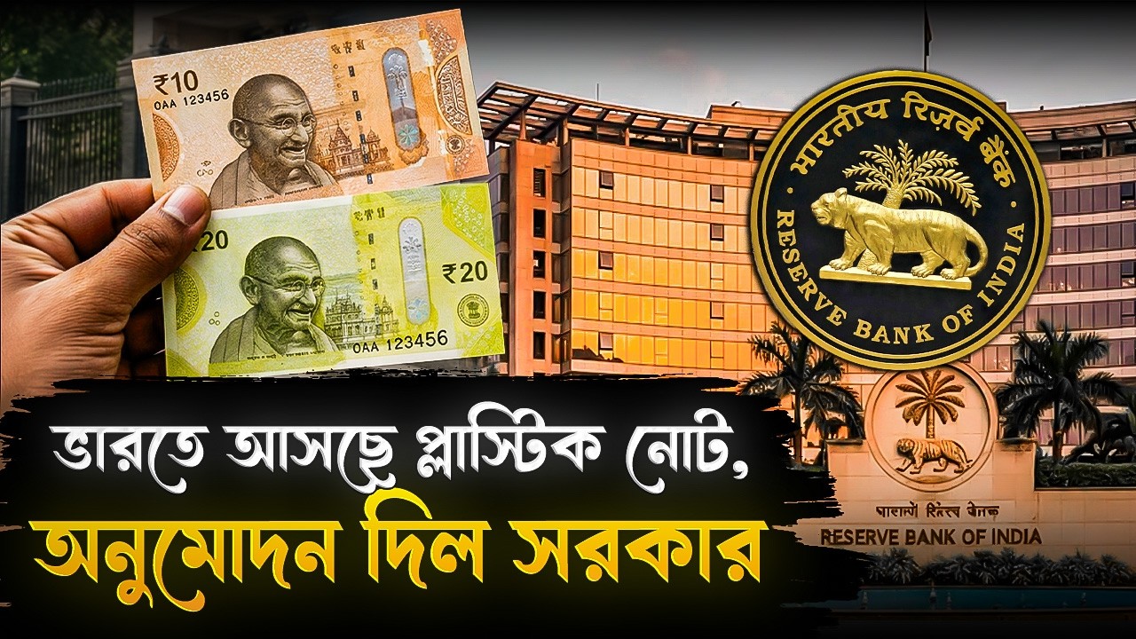 ভারতে প্লাস্টিকের নোট চালু করার অনুমোদন দিল কেন্দ্রীয় সরকার!Indian Government Approved Polymer Notes
