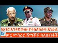 ከአገር እንዳይወጡ የተከለከሉት ጀኔራል ጦር መሳሪያ ሸማቾቹ 