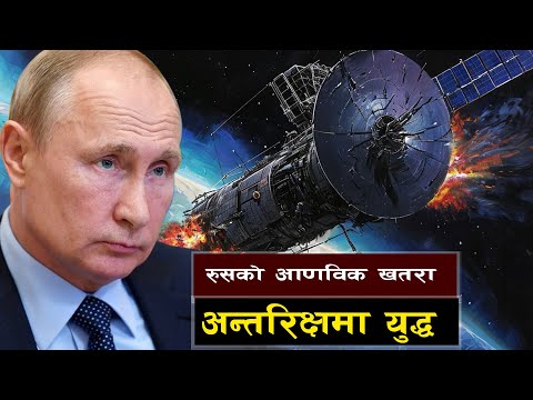 रुसले पठायो अन्तरिक्षमा आणविक सेटेलाइट || Russia's Secret Nuclear Satellite Plan || Bishwo Ghatana
