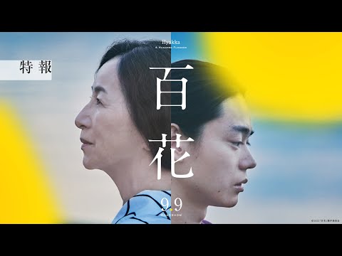 『百花』特報【2022年9月9日(金)公開決定】